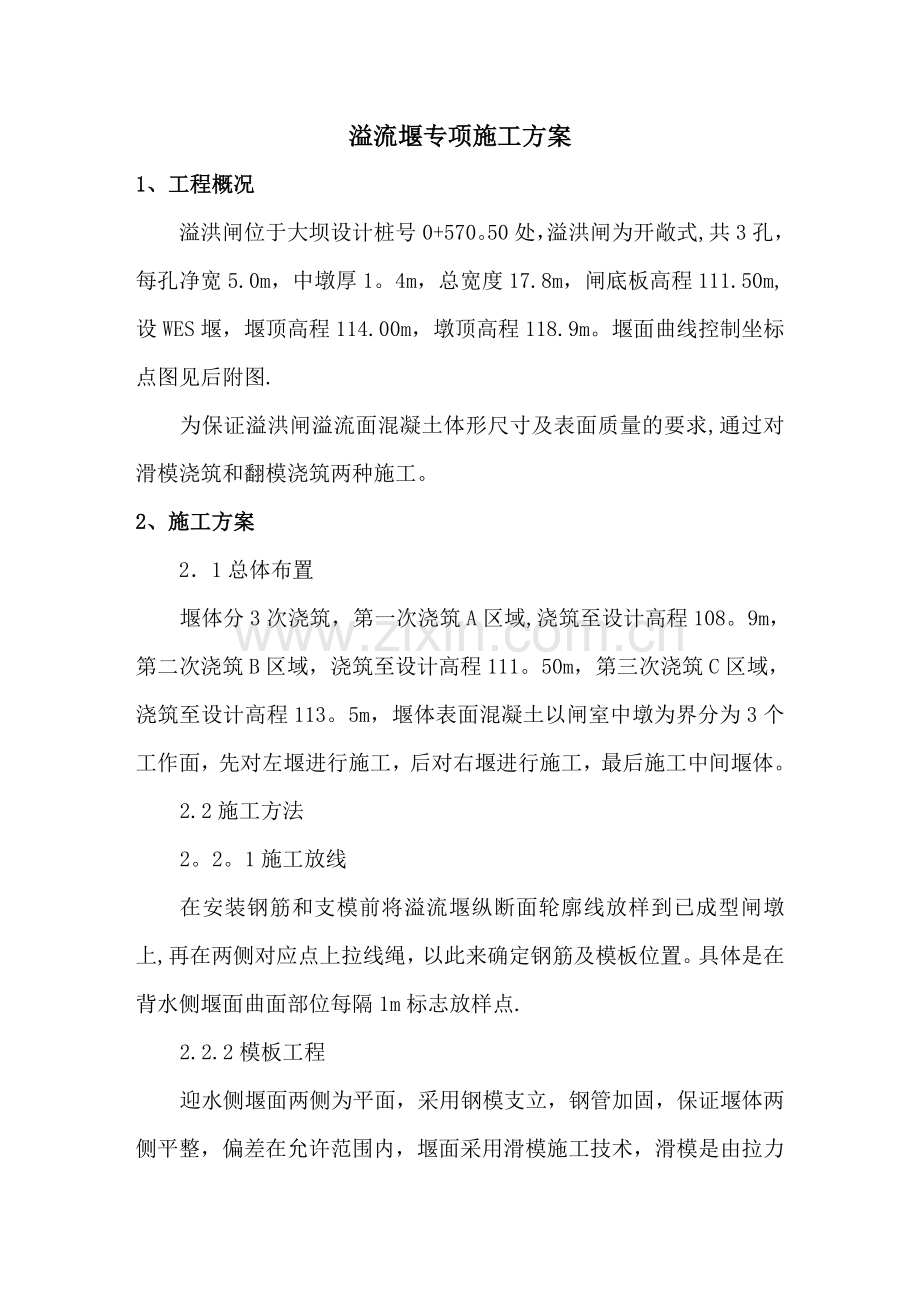 溢流堰施工专项方案.doc_第1页