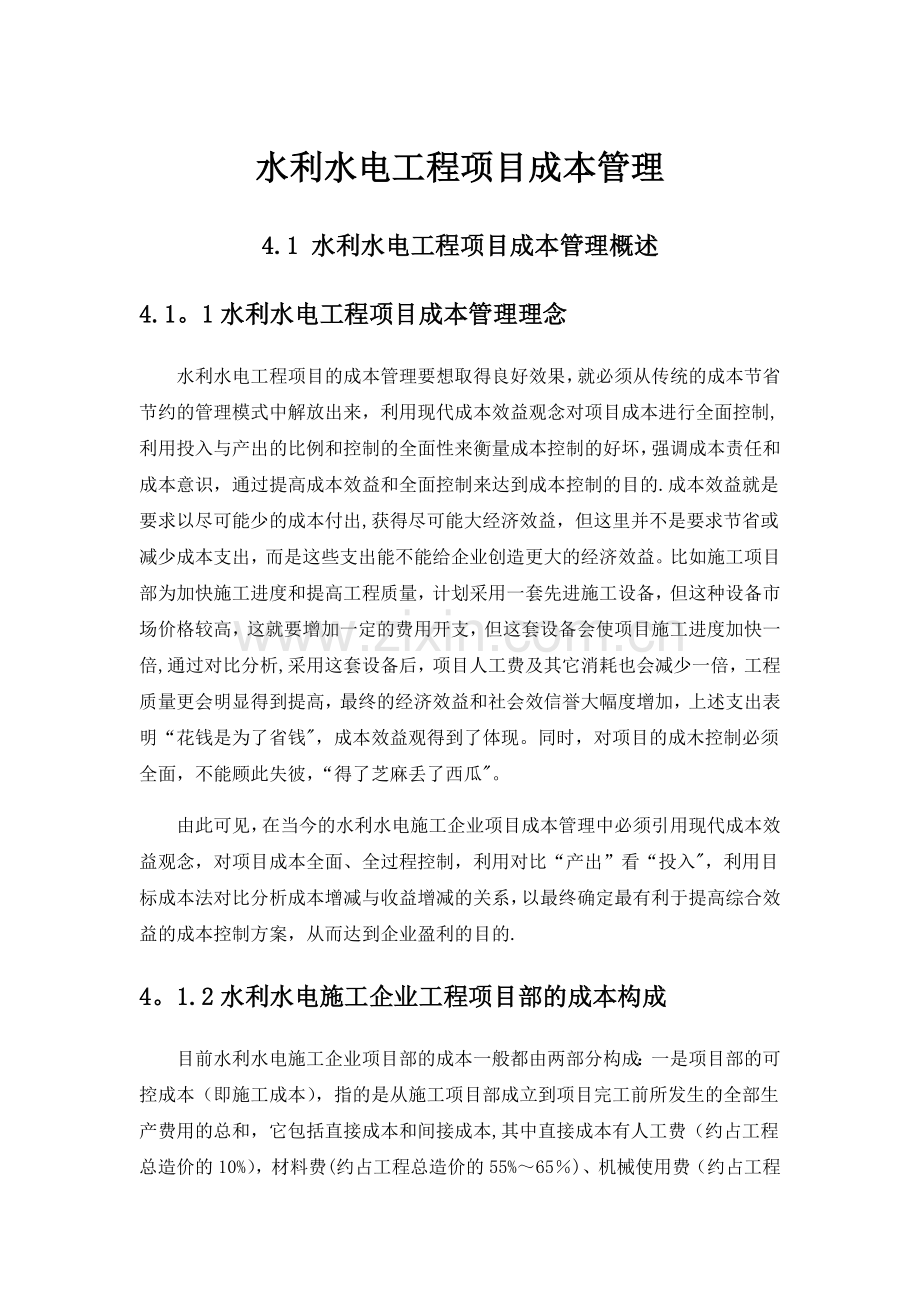 水利水电工程项目成本管理.doc_第1页
