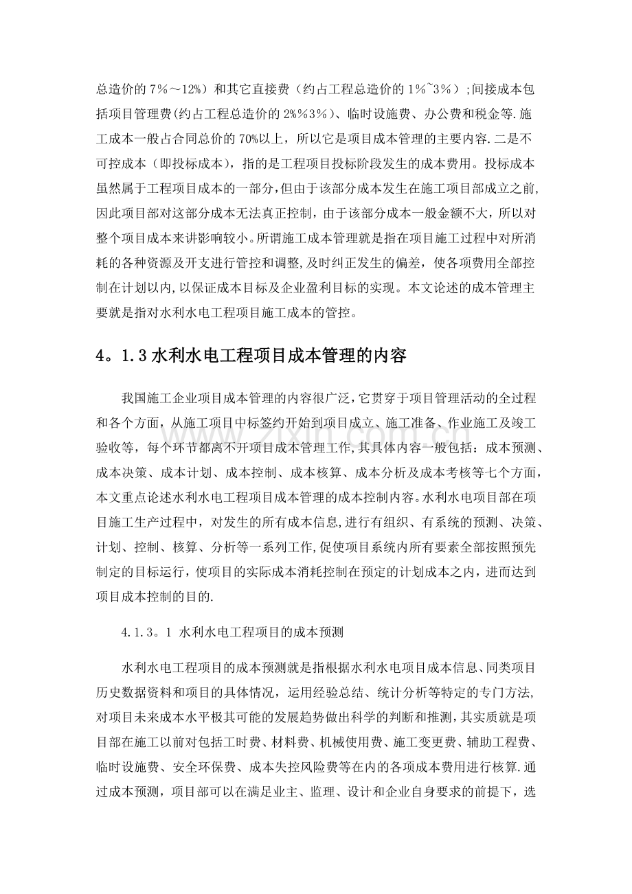 水利水电工程项目成本管理.doc_第2页