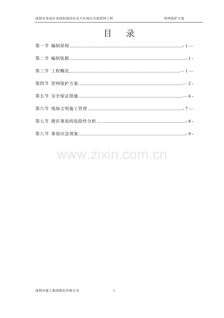 管网保护方案.doc_第1页