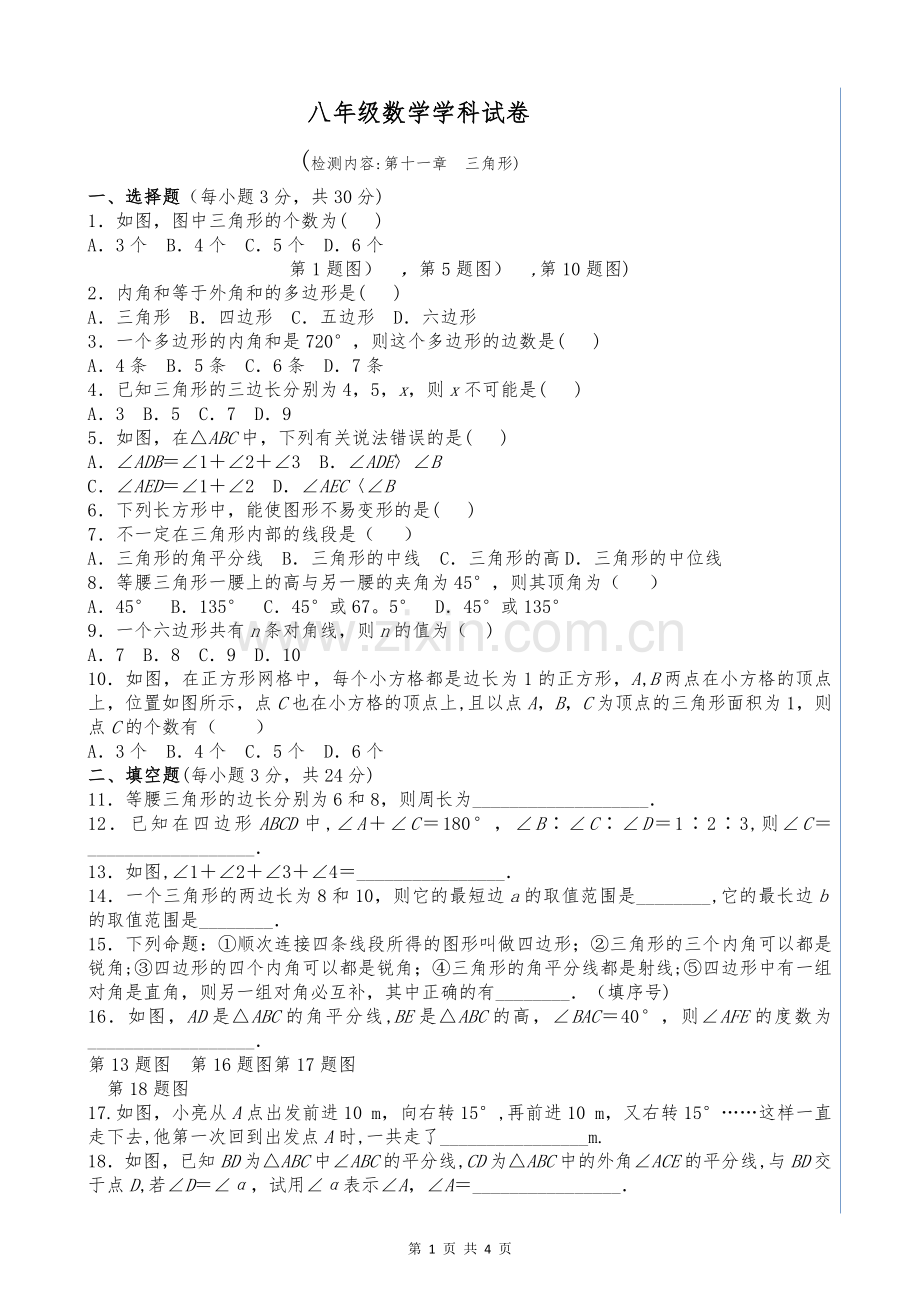 人教版八年级数学上册第十一章《三角形》单元测试题及答案.doc_第1页