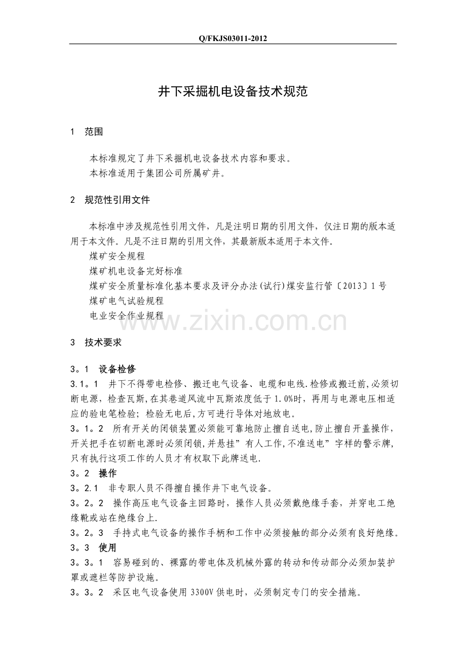 井下采掘机电设备技术规范.doc_第1页