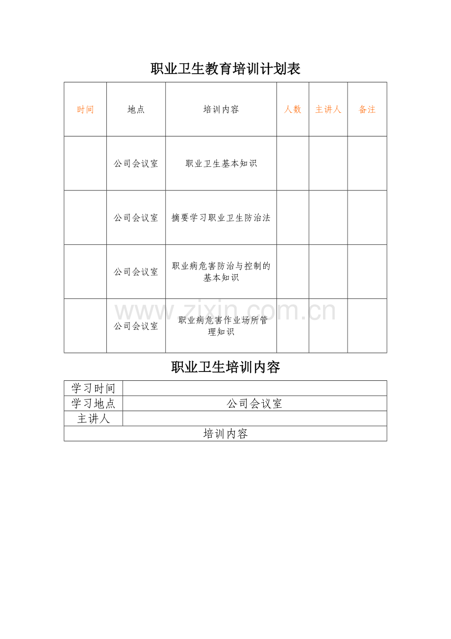 职业卫生教育培训计划表内容试卷.doc_第1页