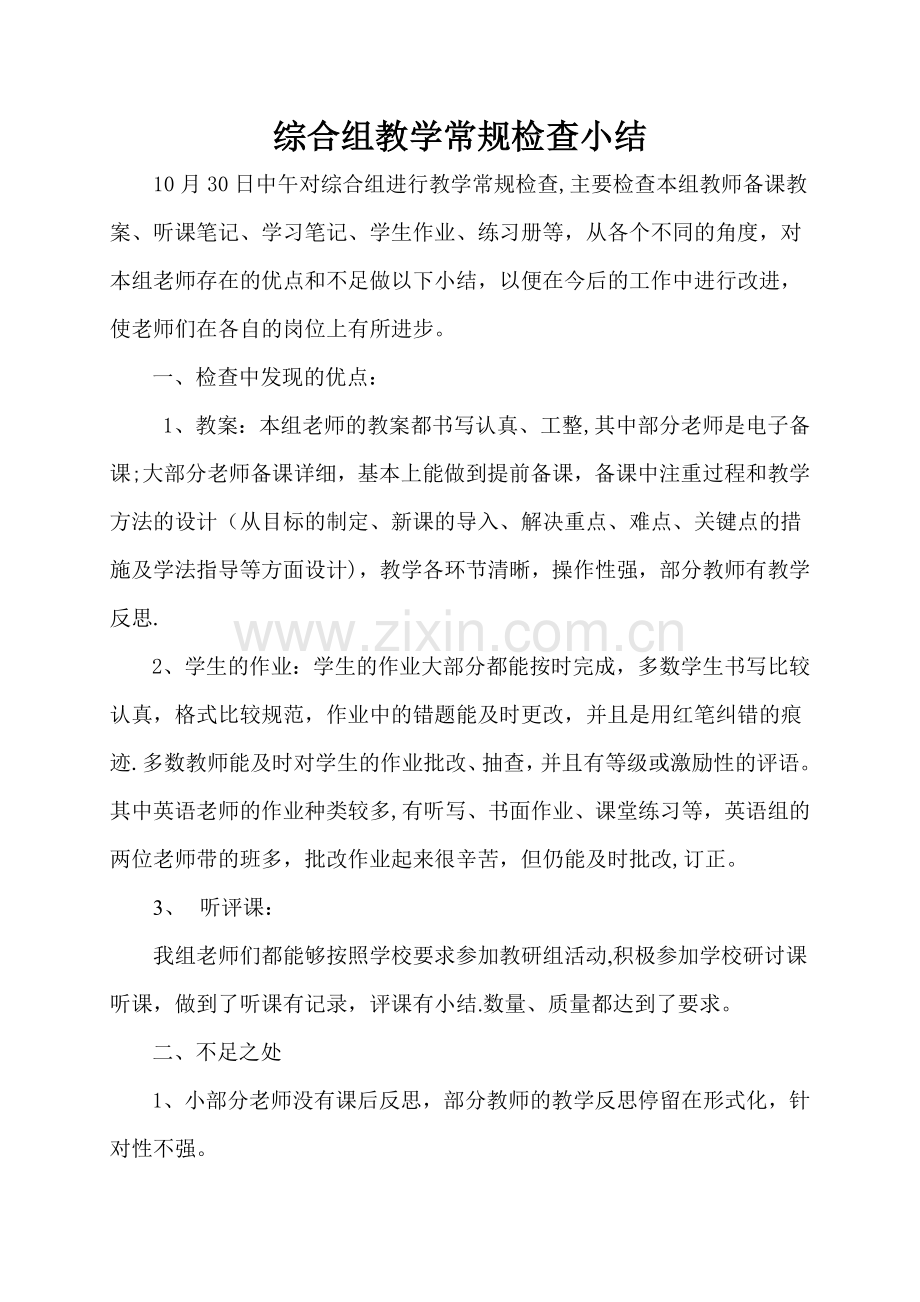 综合组教学常规检查小结.doc_第1页
