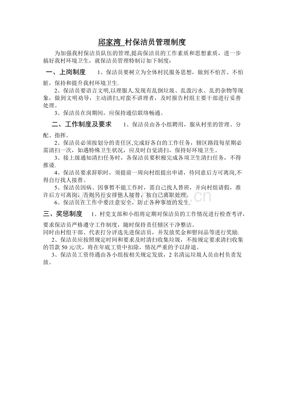 村保洁员管理制度.doc_第1页