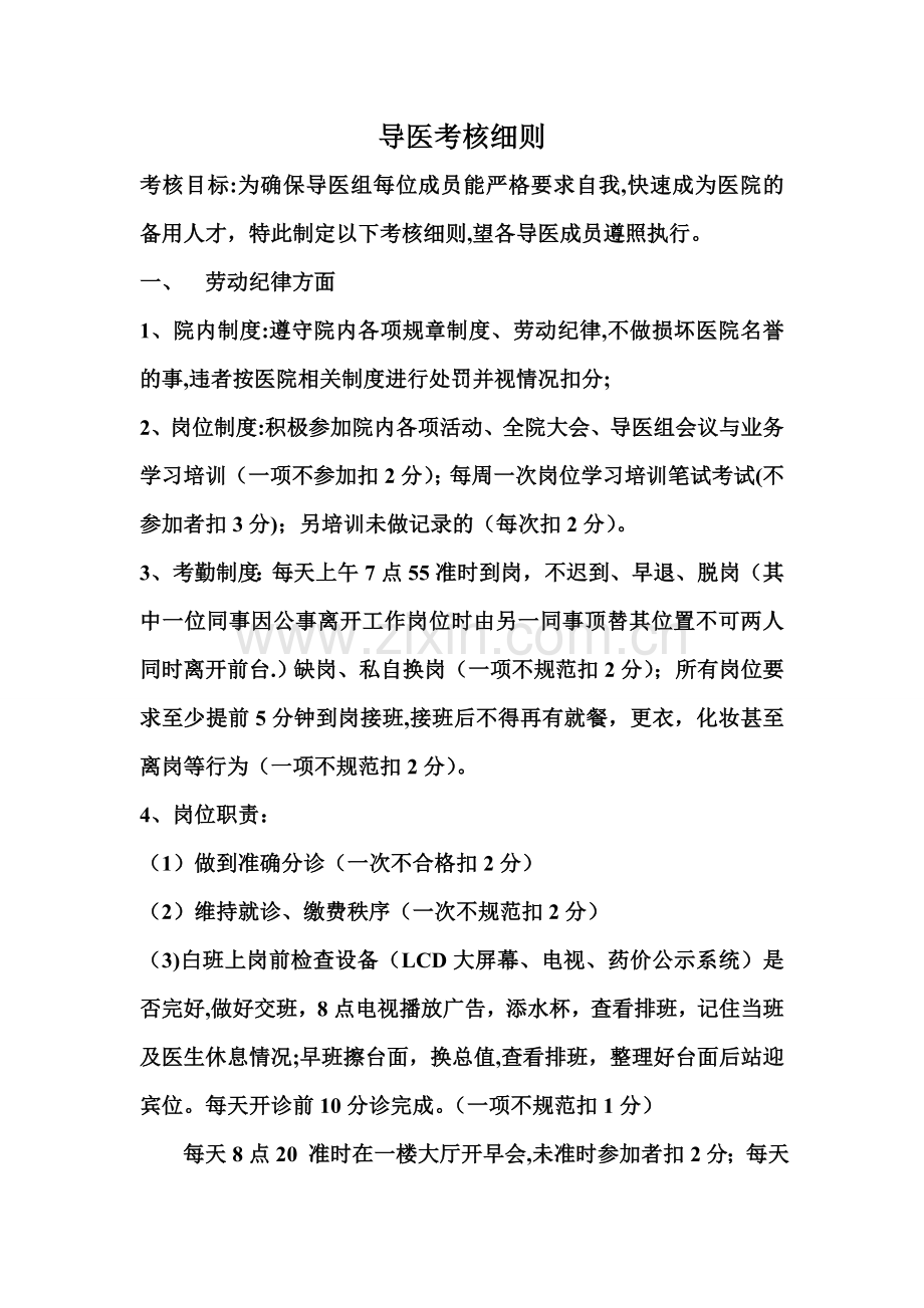 导医考核细则.doc_第1页
