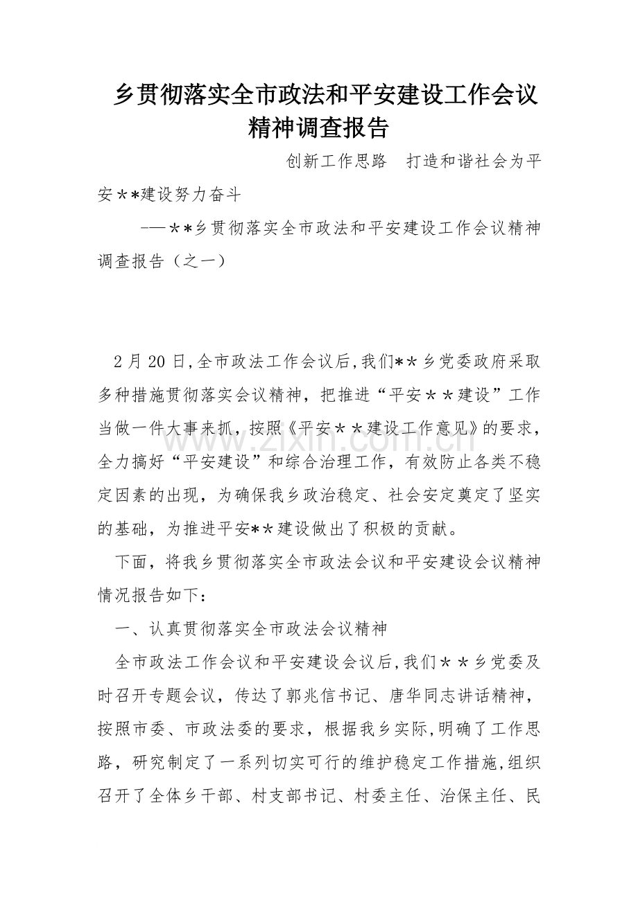 乡贯彻落实全市政法和平安建设工作会议精神调查报告.doc_第1页