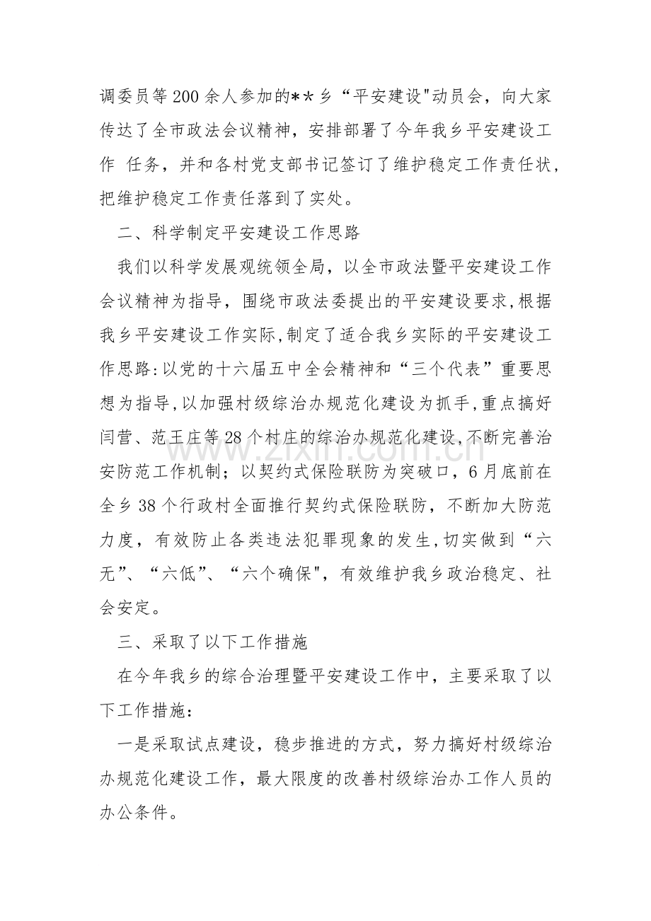 乡贯彻落实全市政法和平安建设工作会议精神调查报告.doc_第2页