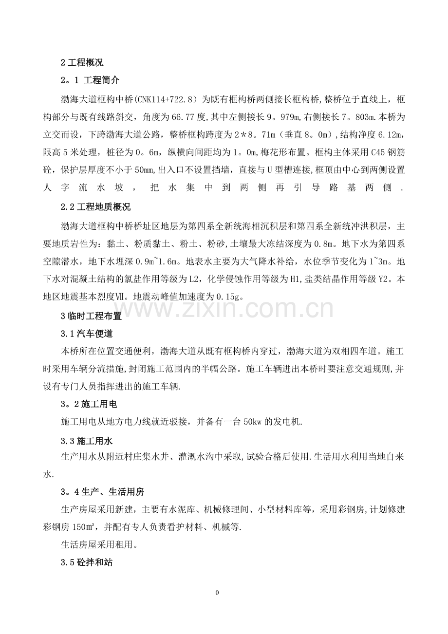 框构中桥施工方案.doc_第1页