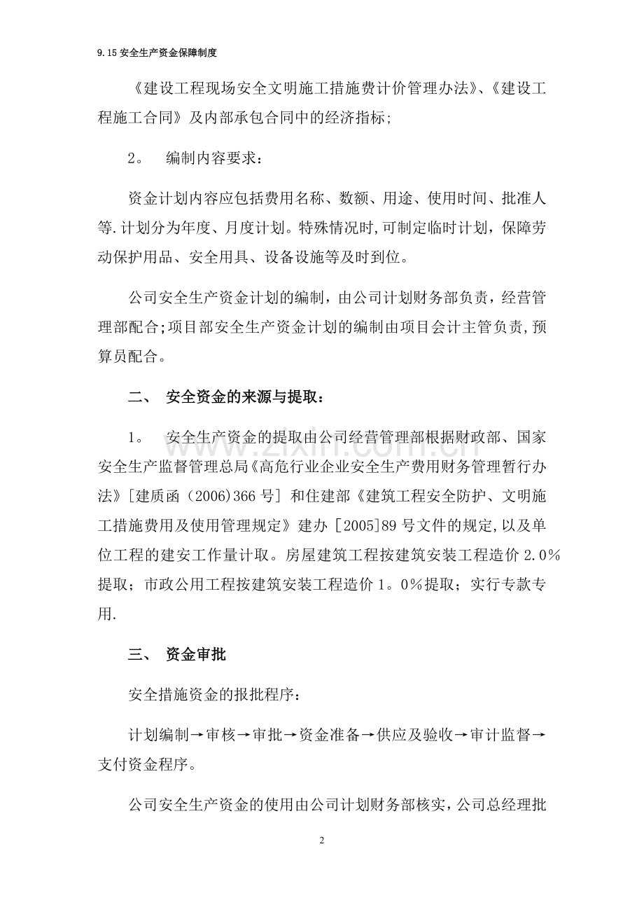 安全生产资金保障制度.docx_第2页