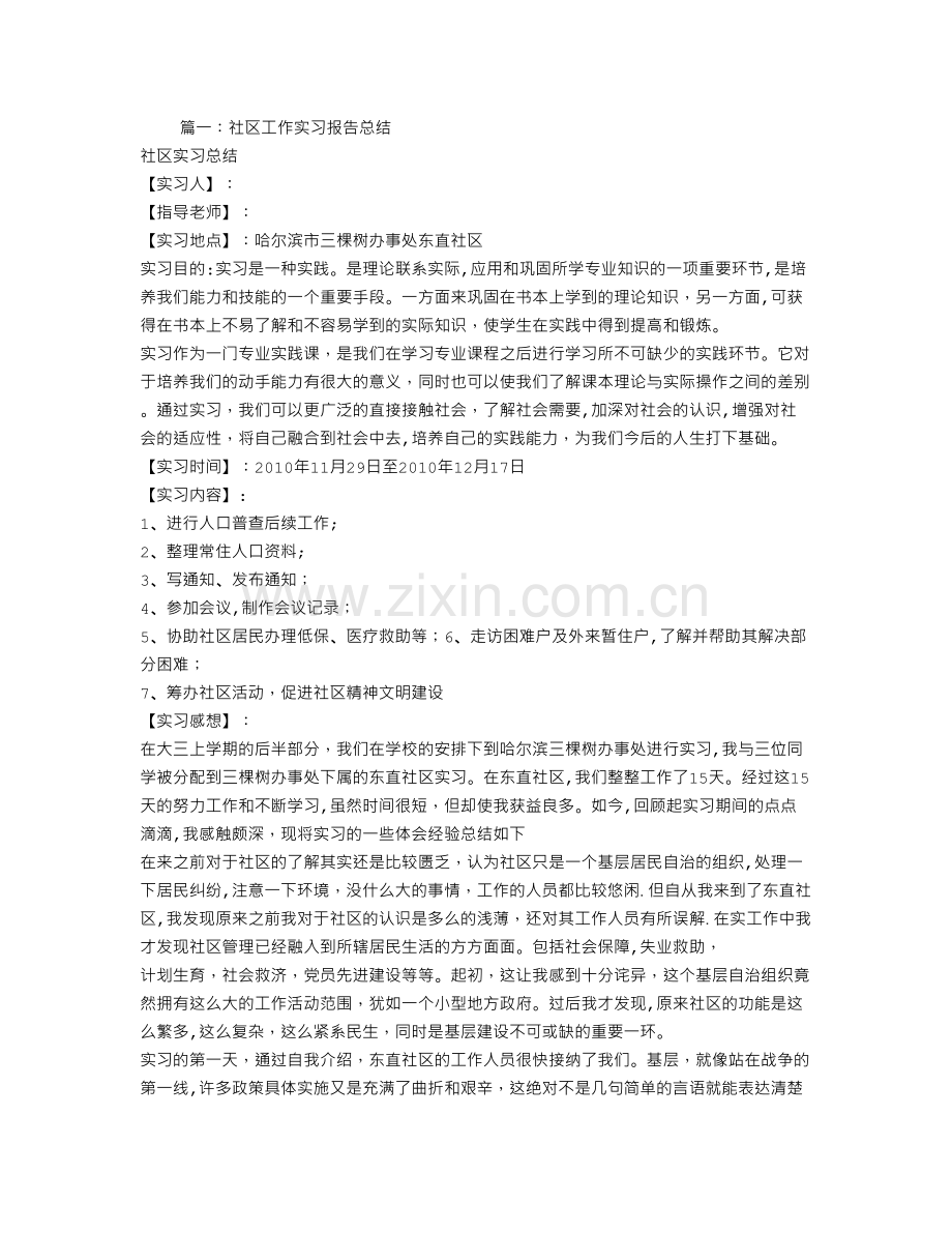 社区实习报告总结.doc_第1页