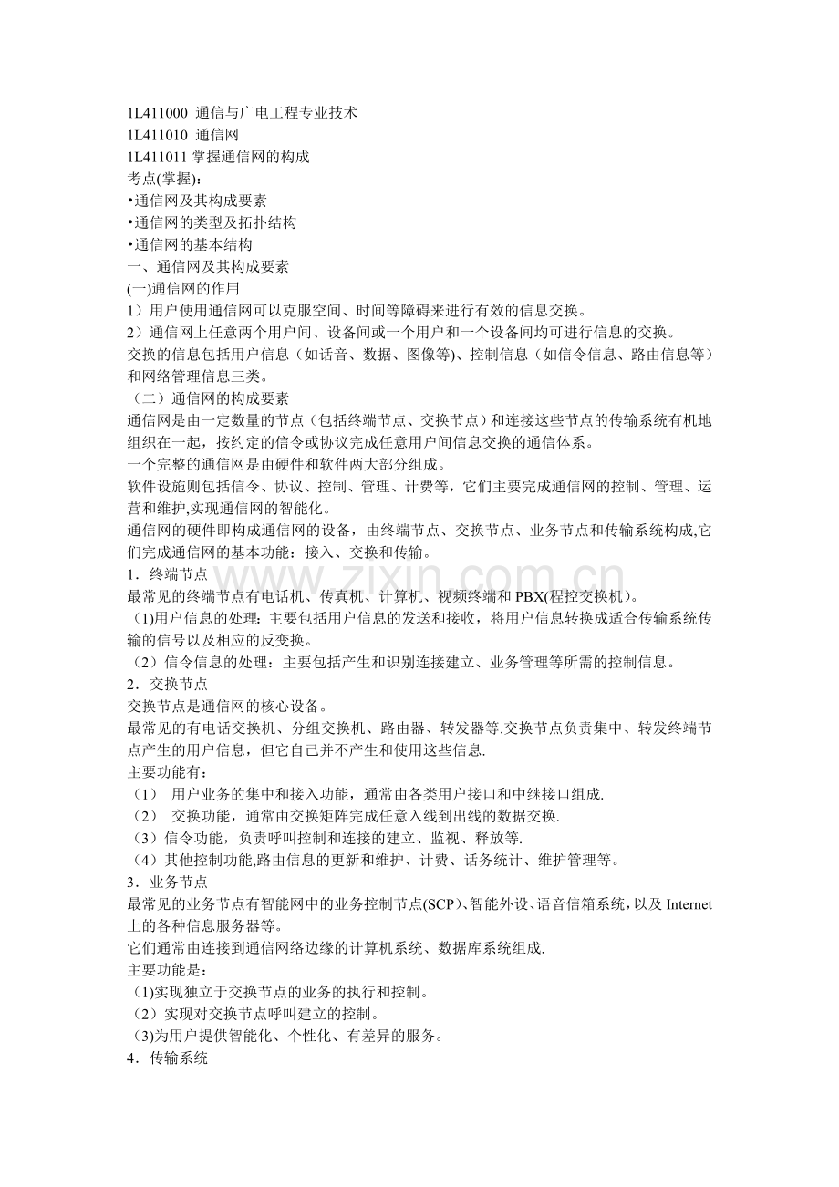 一级建造师--通信网.doc_第1页