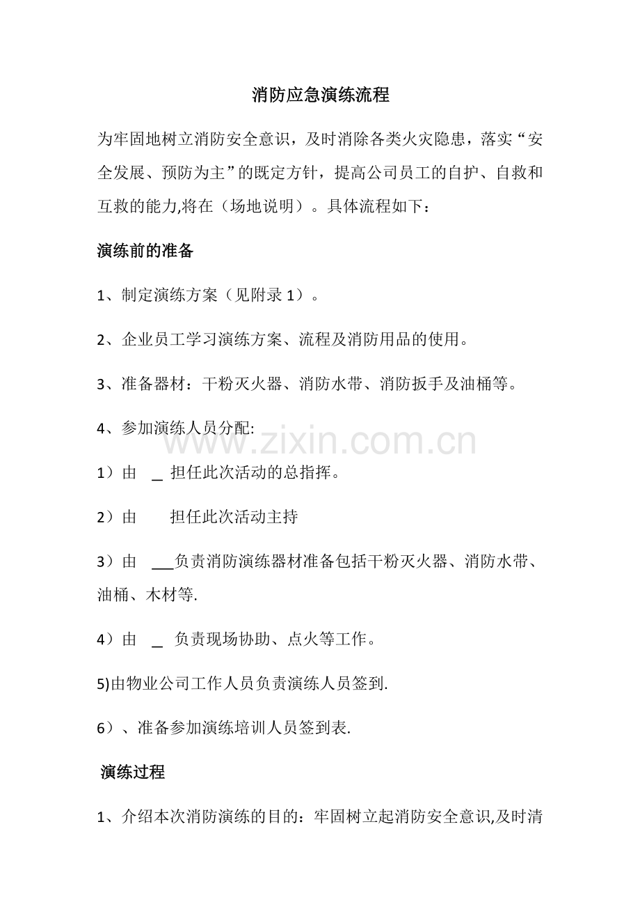 消防应急演练流程.doc_第1页