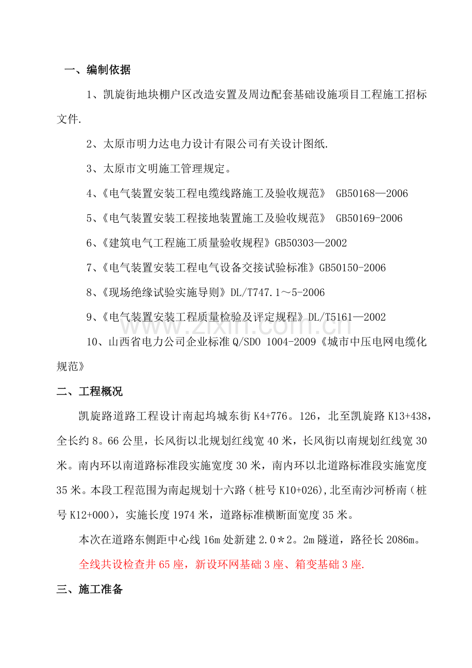 电缆隧道施工专项方案.doc_第1页