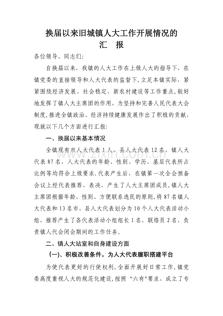 乡镇人大工作汇报.doc_第1页