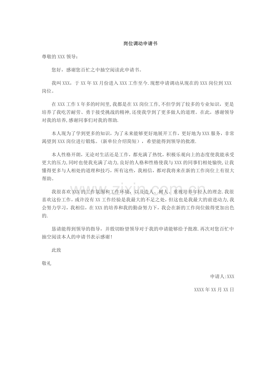 工作岗位调动申请书(通用).doc_第1页