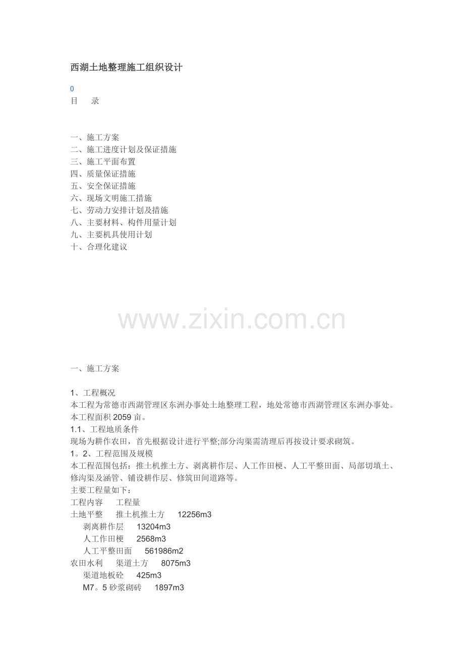 西湖土地整理施工组织设计.doc_第1页