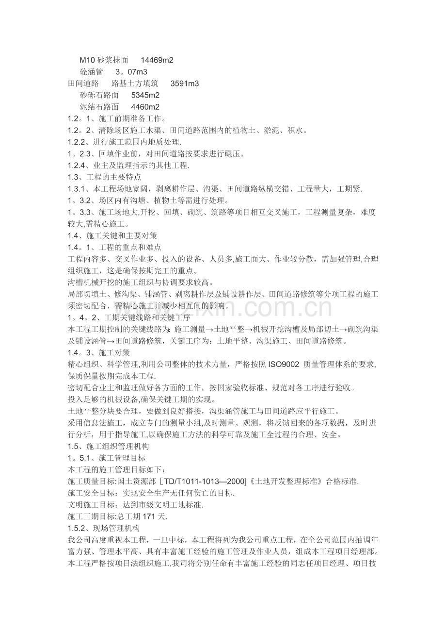 西湖土地整理施工组织设计.doc_第2页