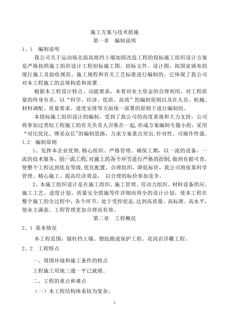 塑胶跑道工程施工方案(1).doc_第1页