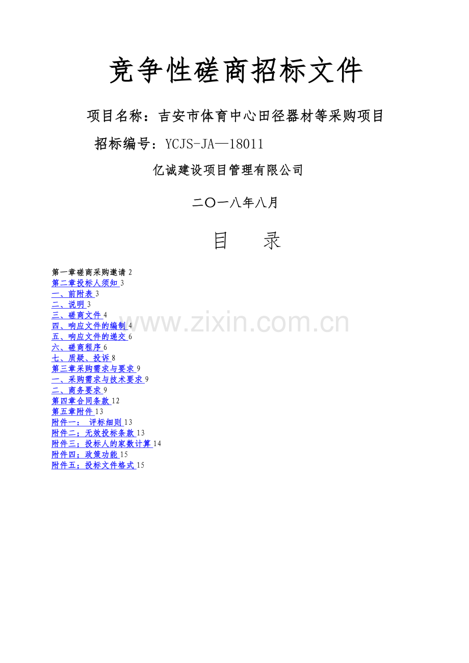 竞争性磋商招标文件.doc_第1页