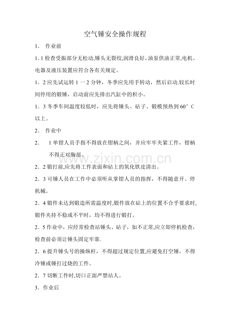 空气锤安全操作规程.doc_第1页