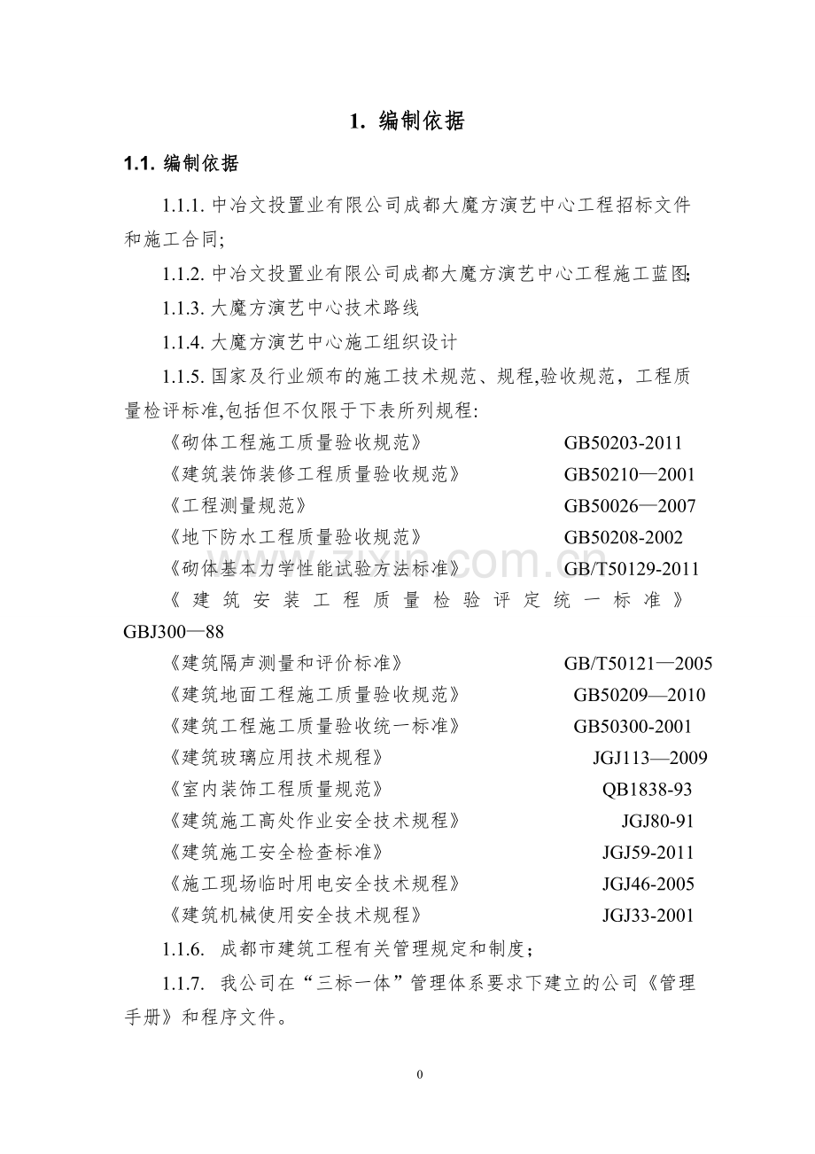 演艺中心装饰装修施工方案.doc_第1页