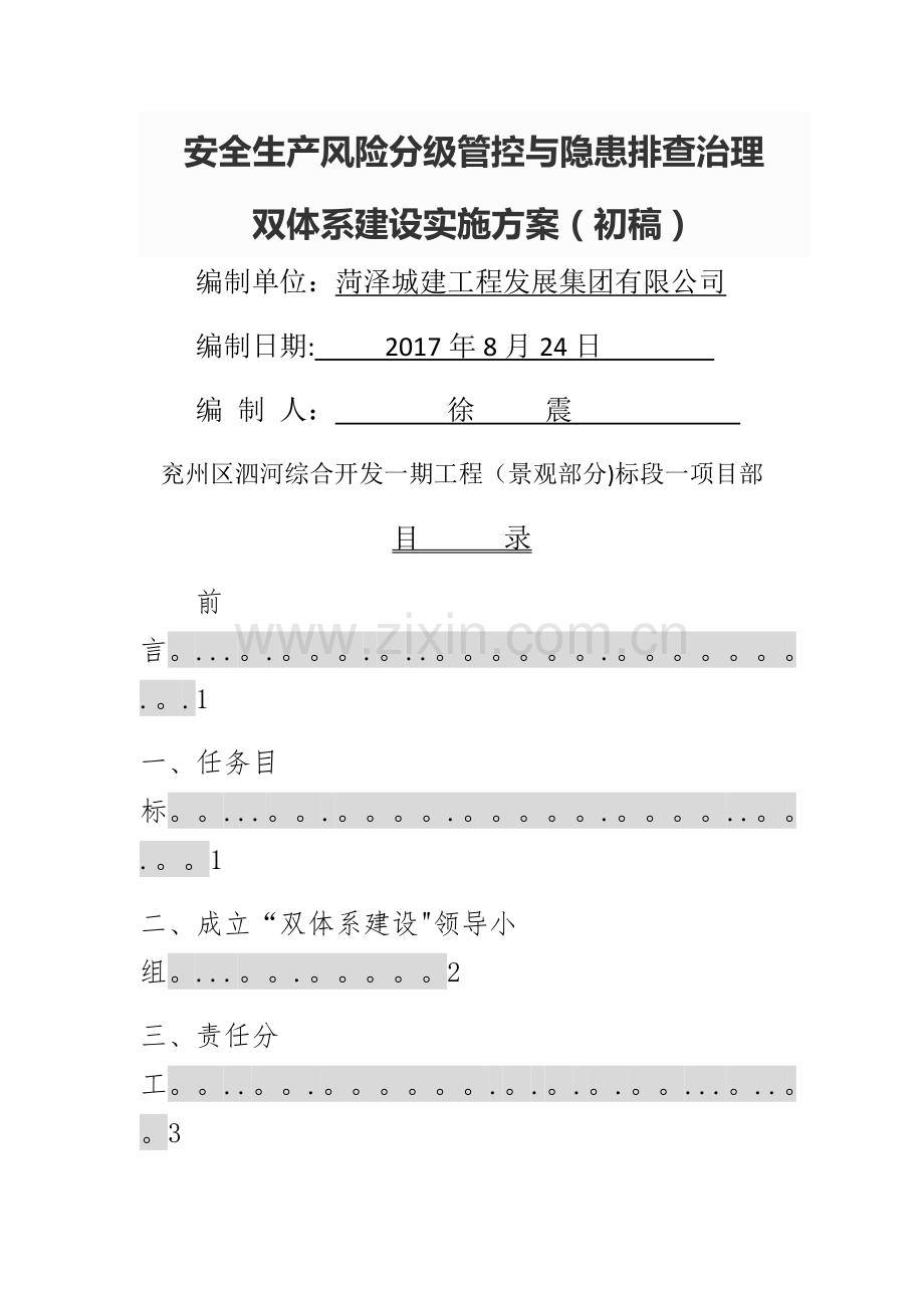 安全生产风险分级管控与隐患排查治理.doc_第1页