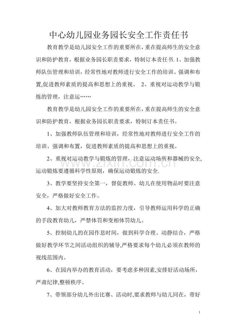 中心幼儿园业务园长安全工作责任书.doc_第1页