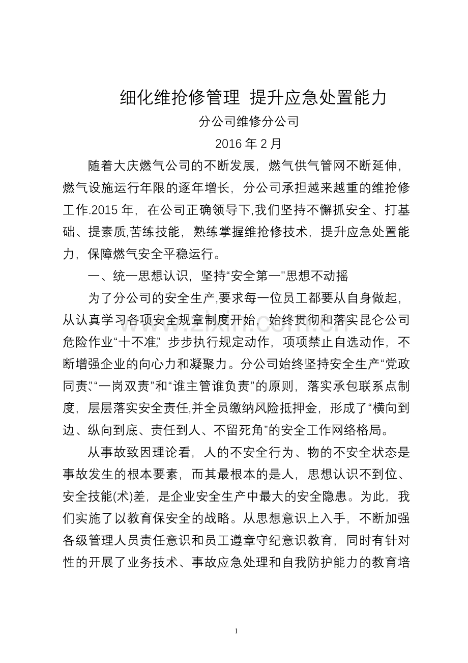 维修细化维抢修管理-提升应急处置能力.doc_第1页