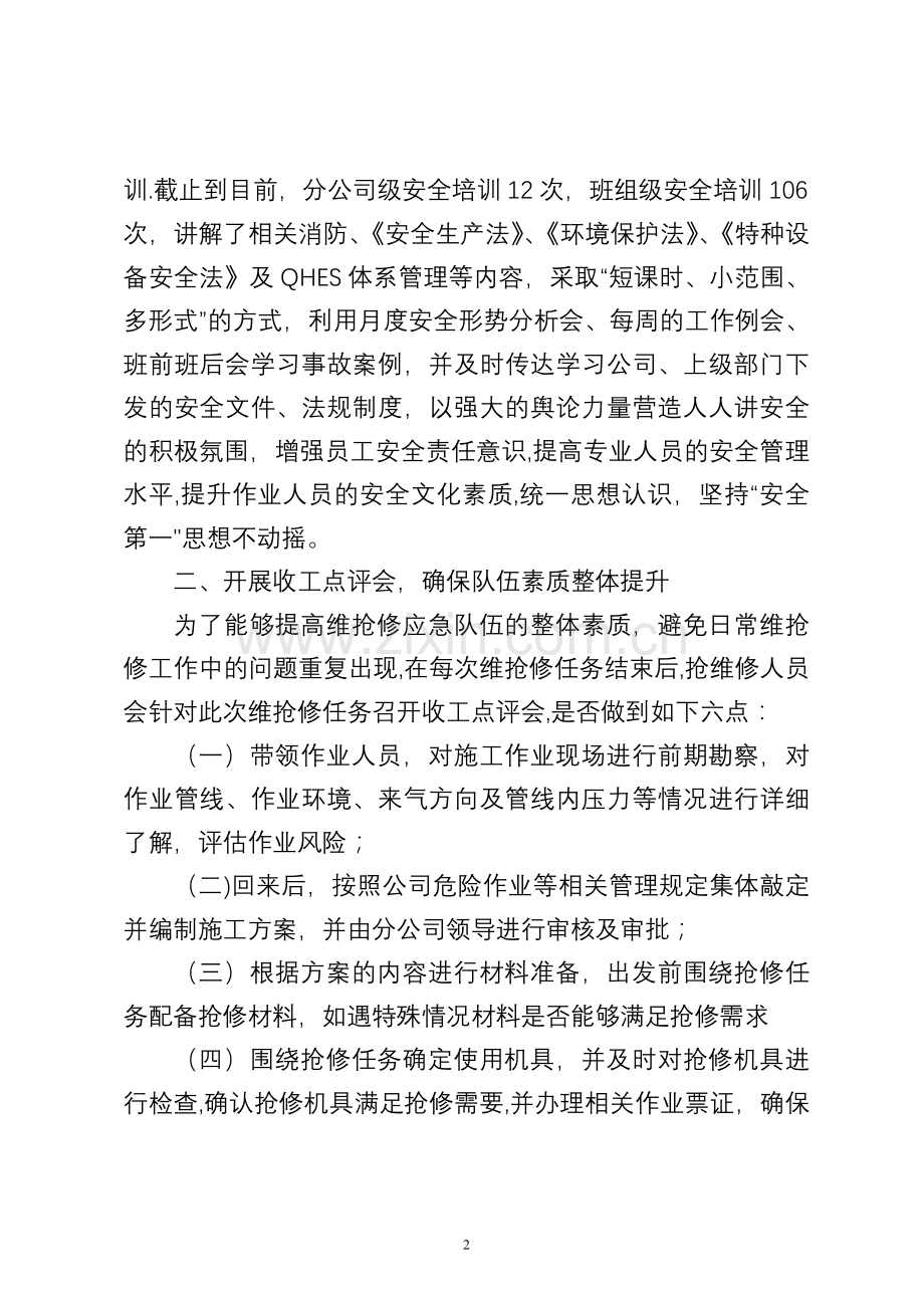 维修细化维抢修管理-提升应急处置能力.doc_第2页