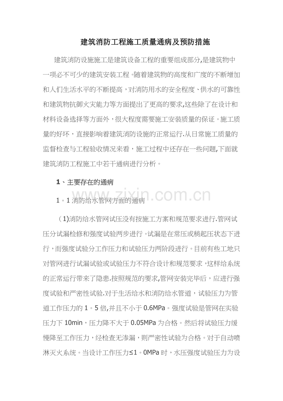 消防工程施工质量通病及预防措施.docx_第1页