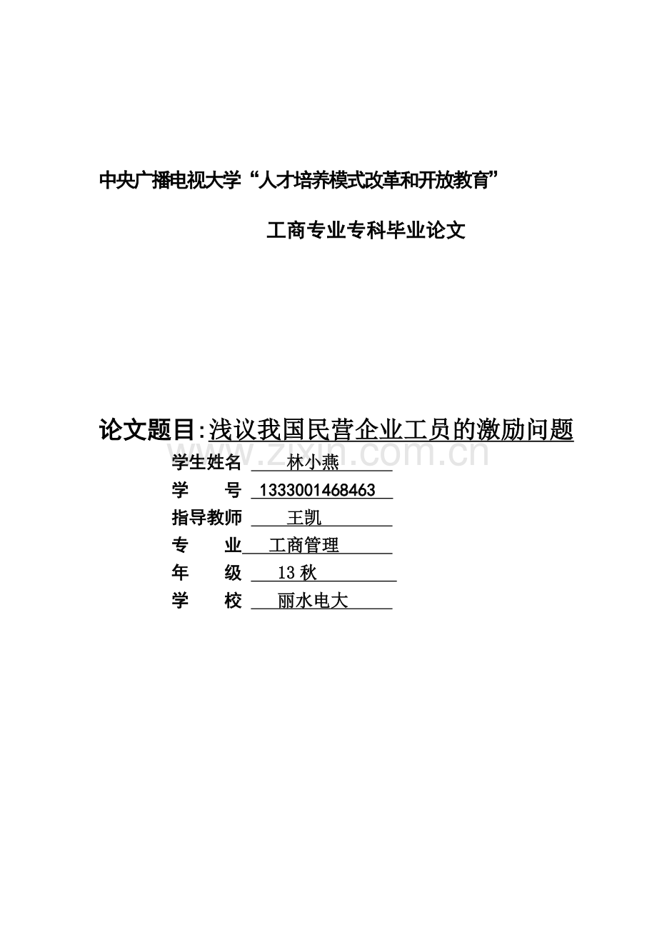 浅议我国民营企业工员的激励问题.doc_第1页