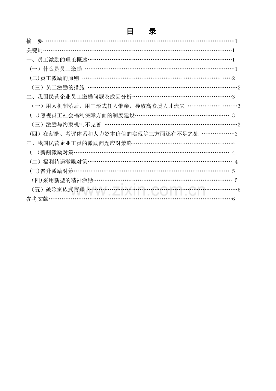 浅议我国民营企业工员的激励问题.doc_第2页