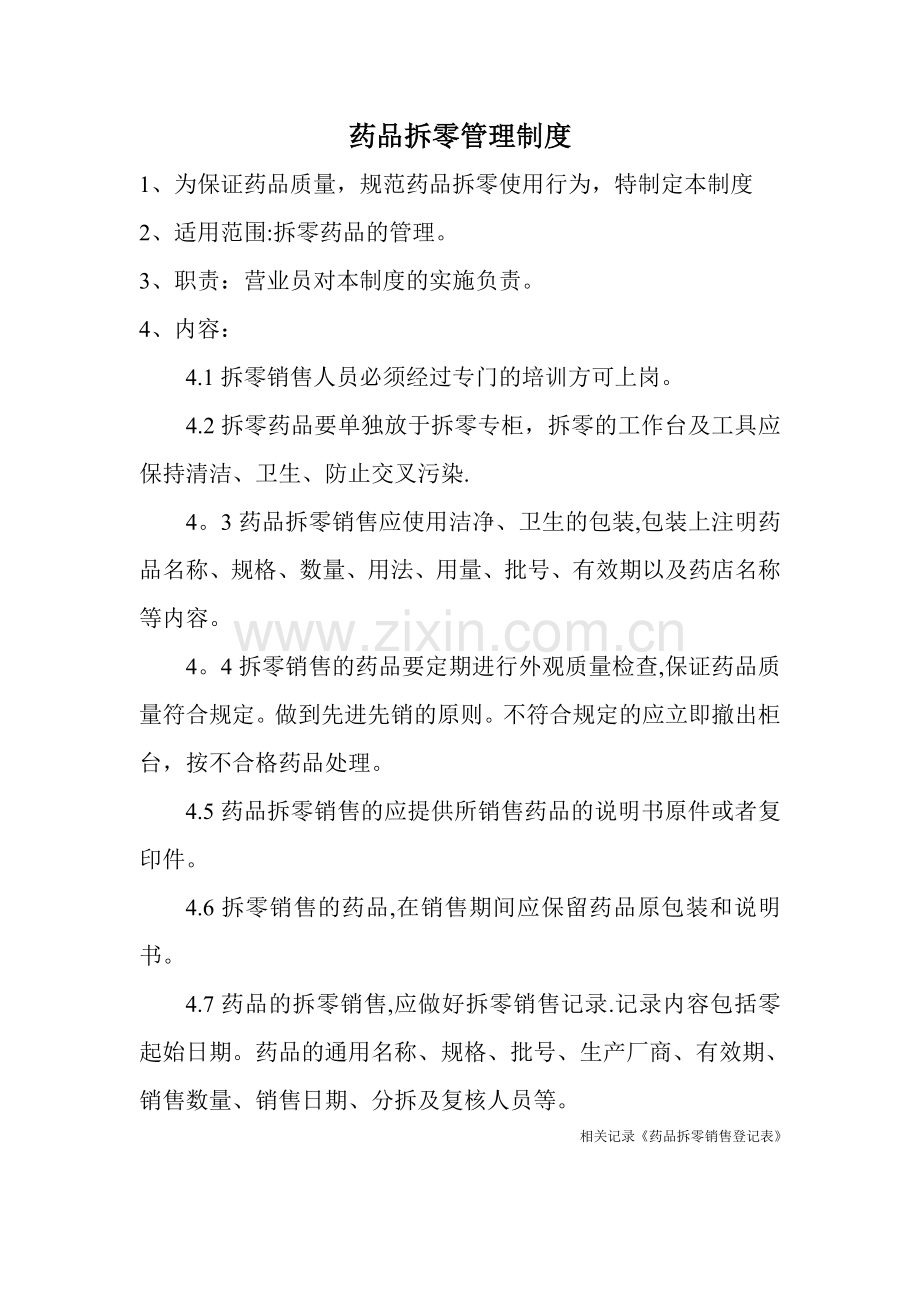 药品拆零管理制度(新GSP).doc_第1页