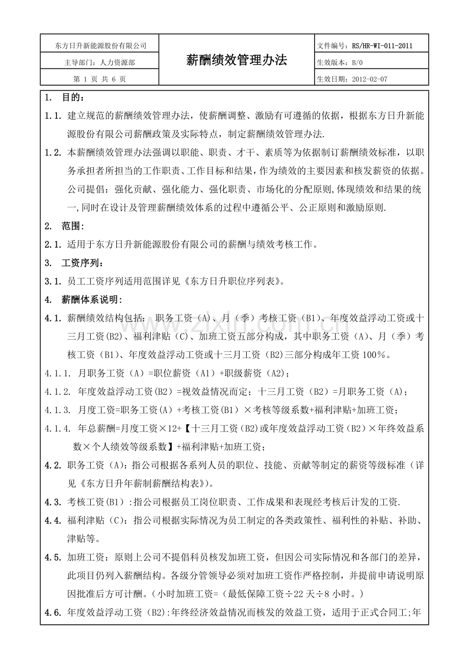 东方日升集团-薪酬绩效管理办法.docx_第1页