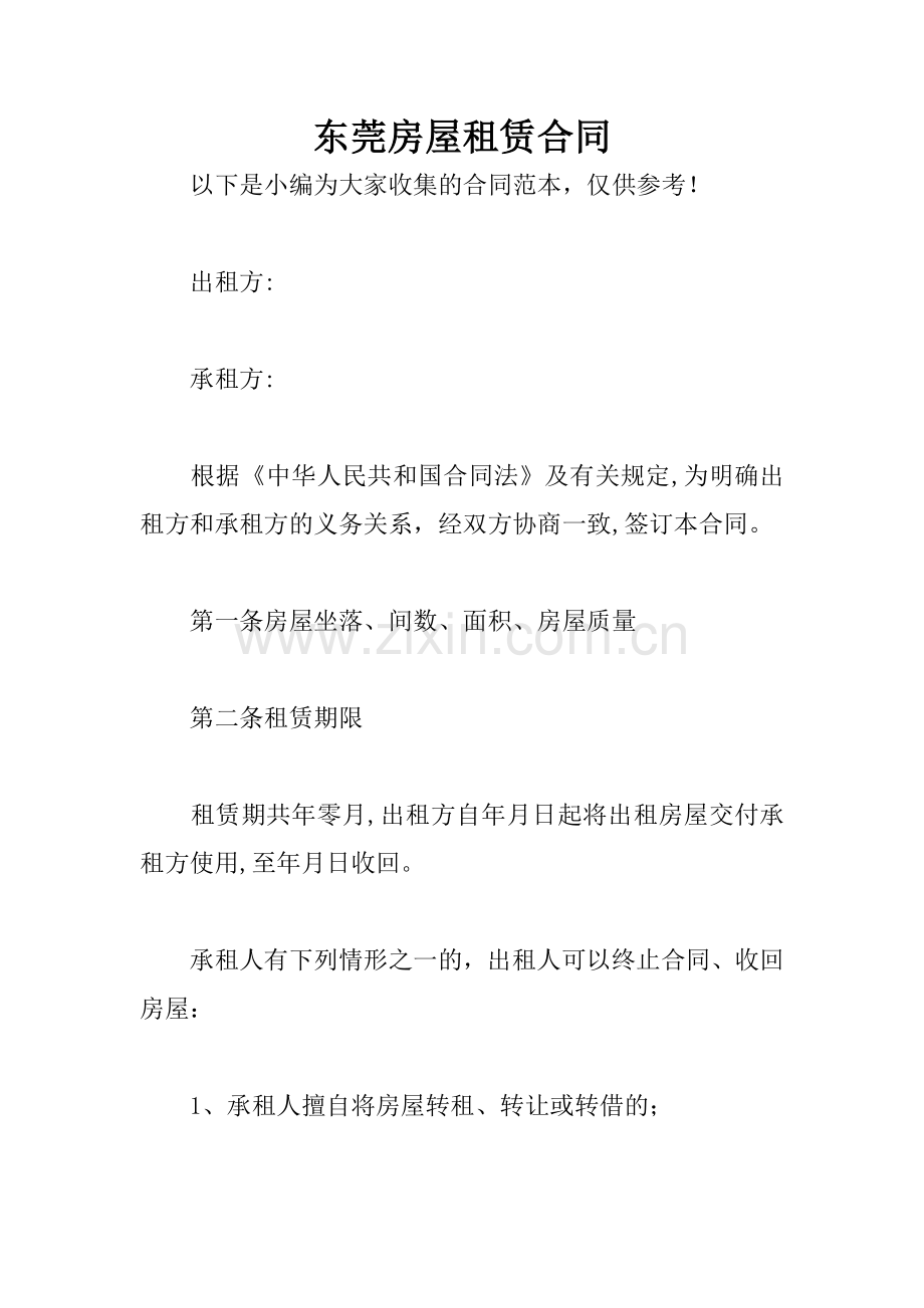 东莞房屋租赁合同.docx_第1页