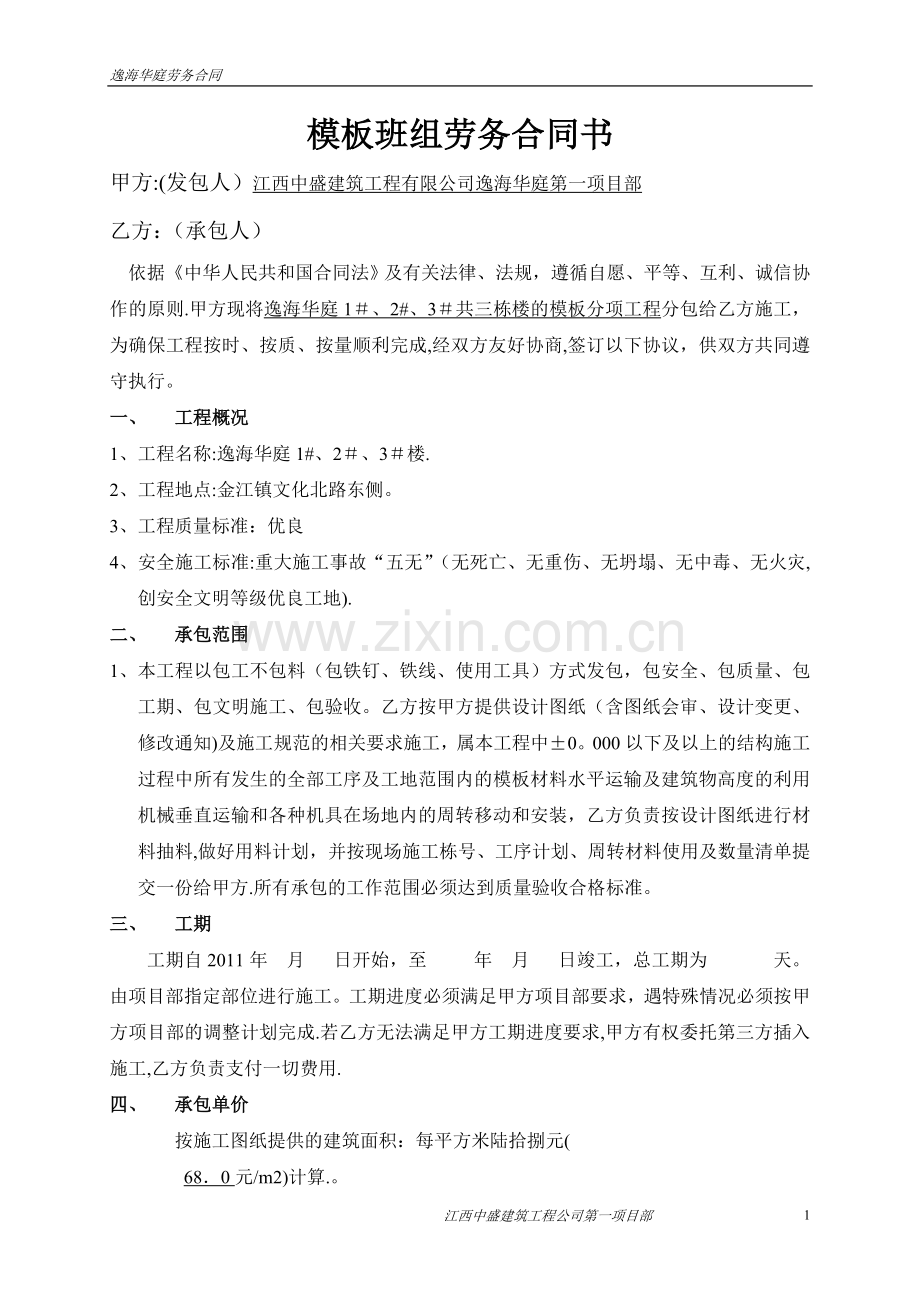 模板班组劳务合同书.doc_第1页