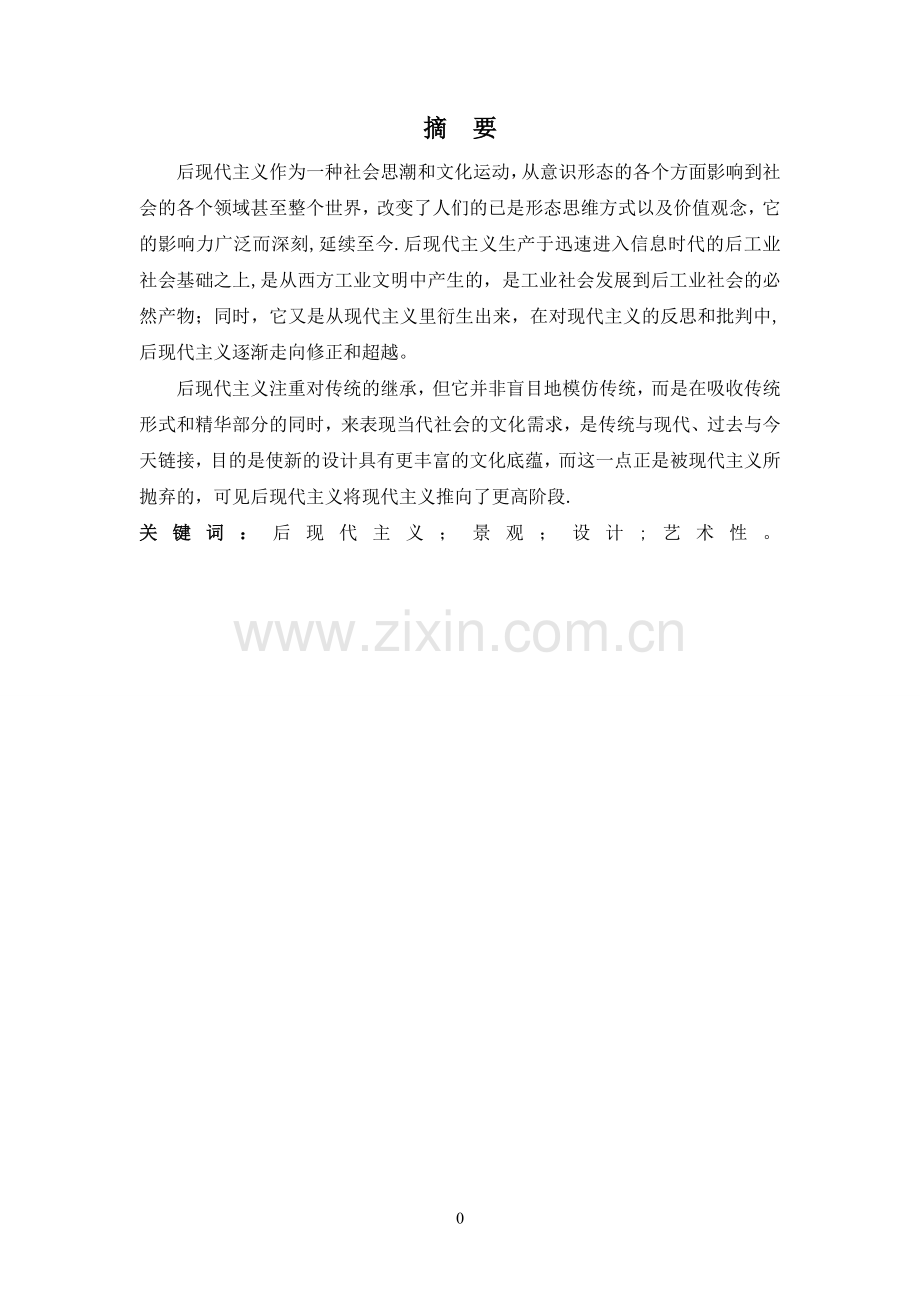 浅谈后现代主义对景观设计的影响.doc_第2页