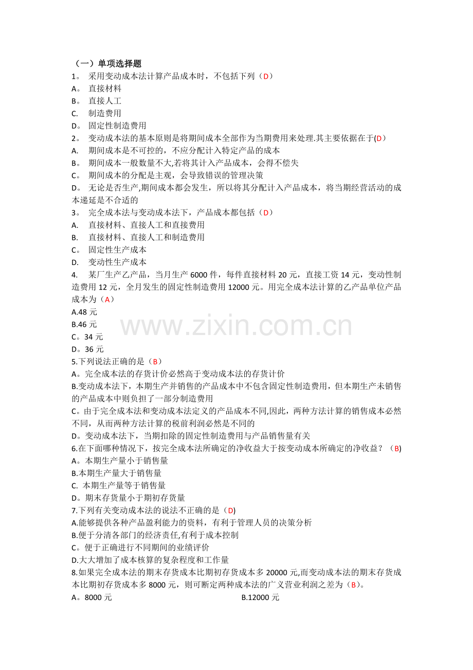 管理会计第三章作业(有答案).docx_第1页