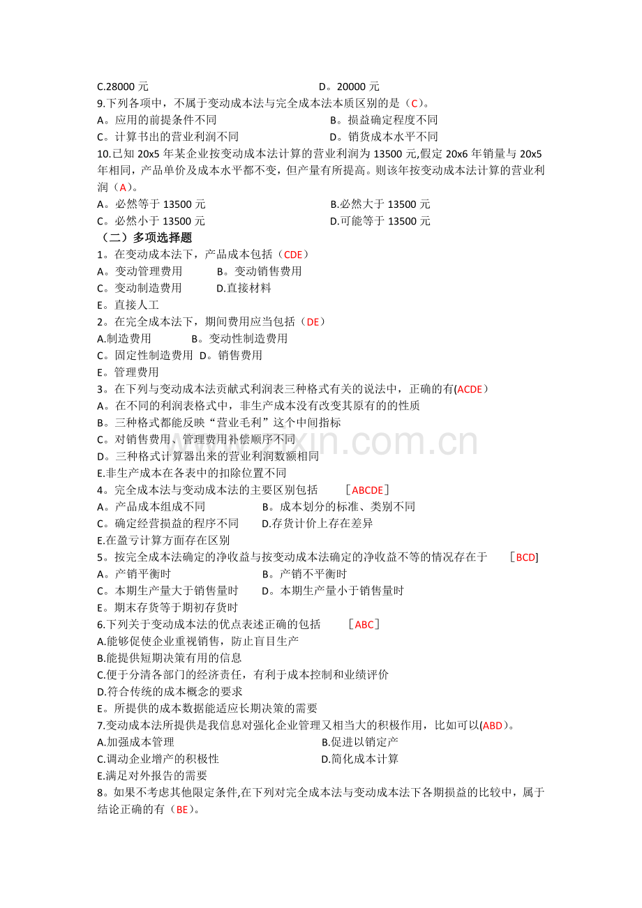 管理会计第三章作业(有答案).docx_第2页