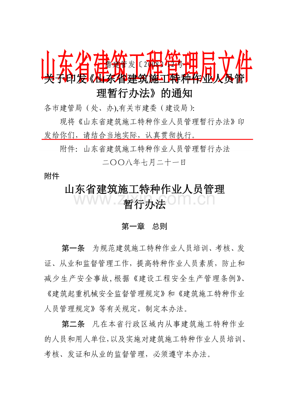 山东省建筑业施工特种作业人员管理暂行办法.doc_第1页