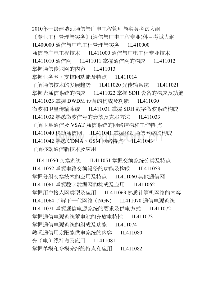 一级建造师通信与广电工程管理与实务考试大纲.doc_第1页