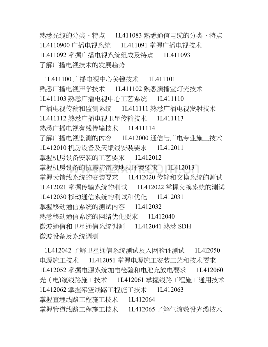 一级建造师通信与广电工程管理与实务考试大纲.doc_第2页