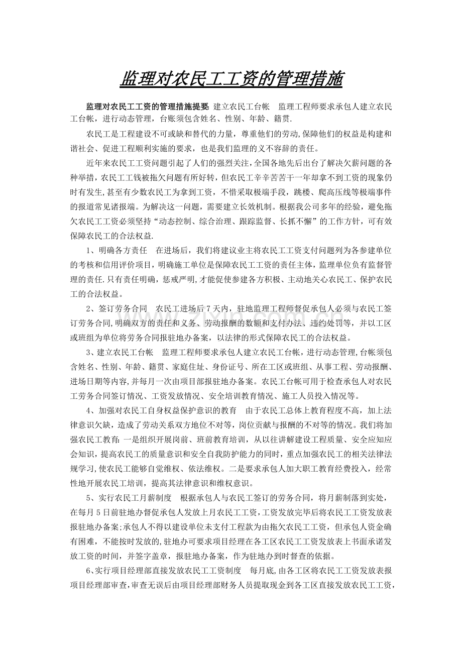 监理对农民工工资管理制度.doc_第1页