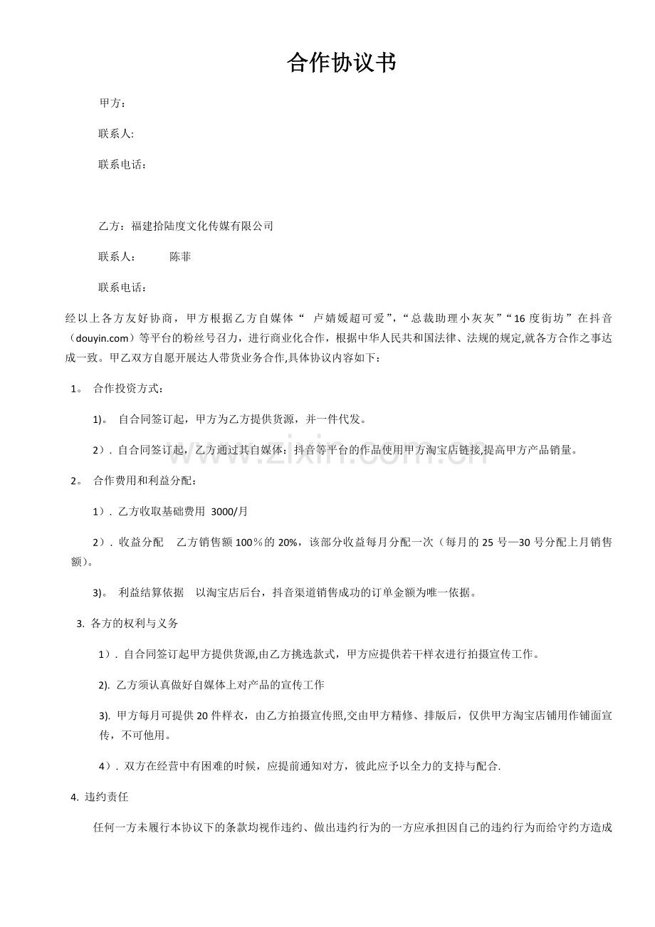 短视频电商合作协议书.doc_第1页