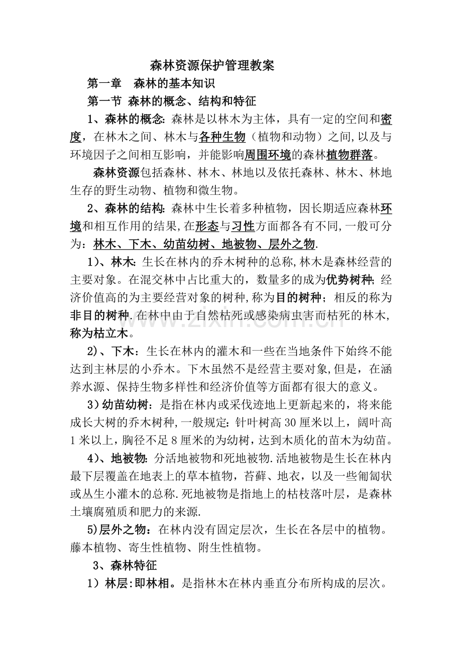 森林资源保护管理----教案.doc_第1页