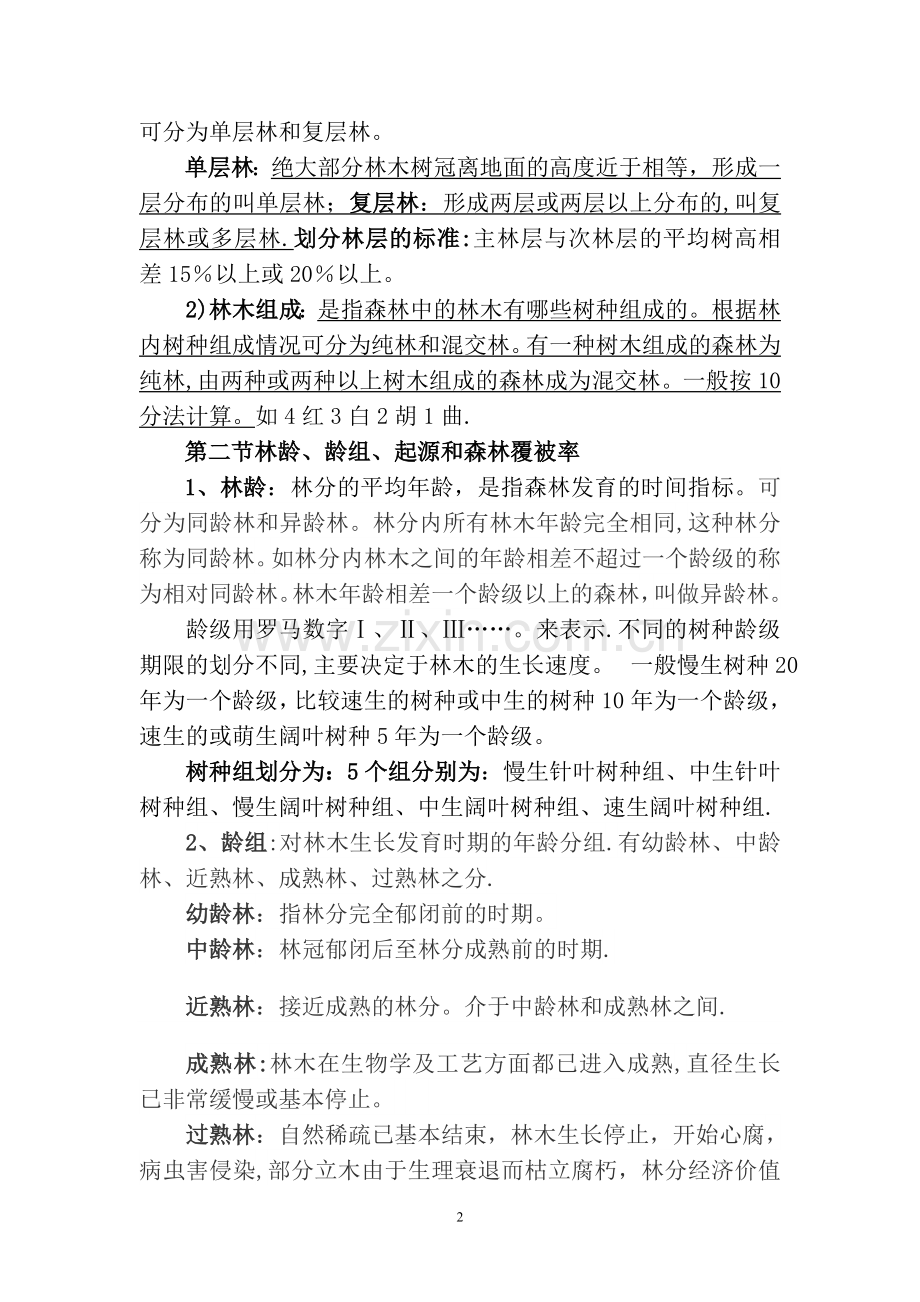 森林资源保护管理----教案.doc_第2页