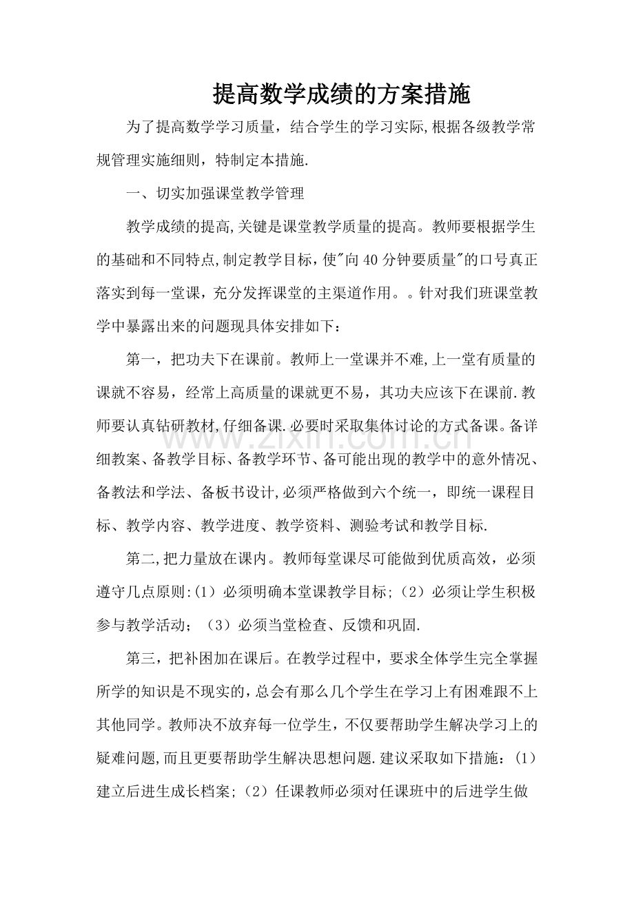 提高数学成绩的方案措施.doc_第1页