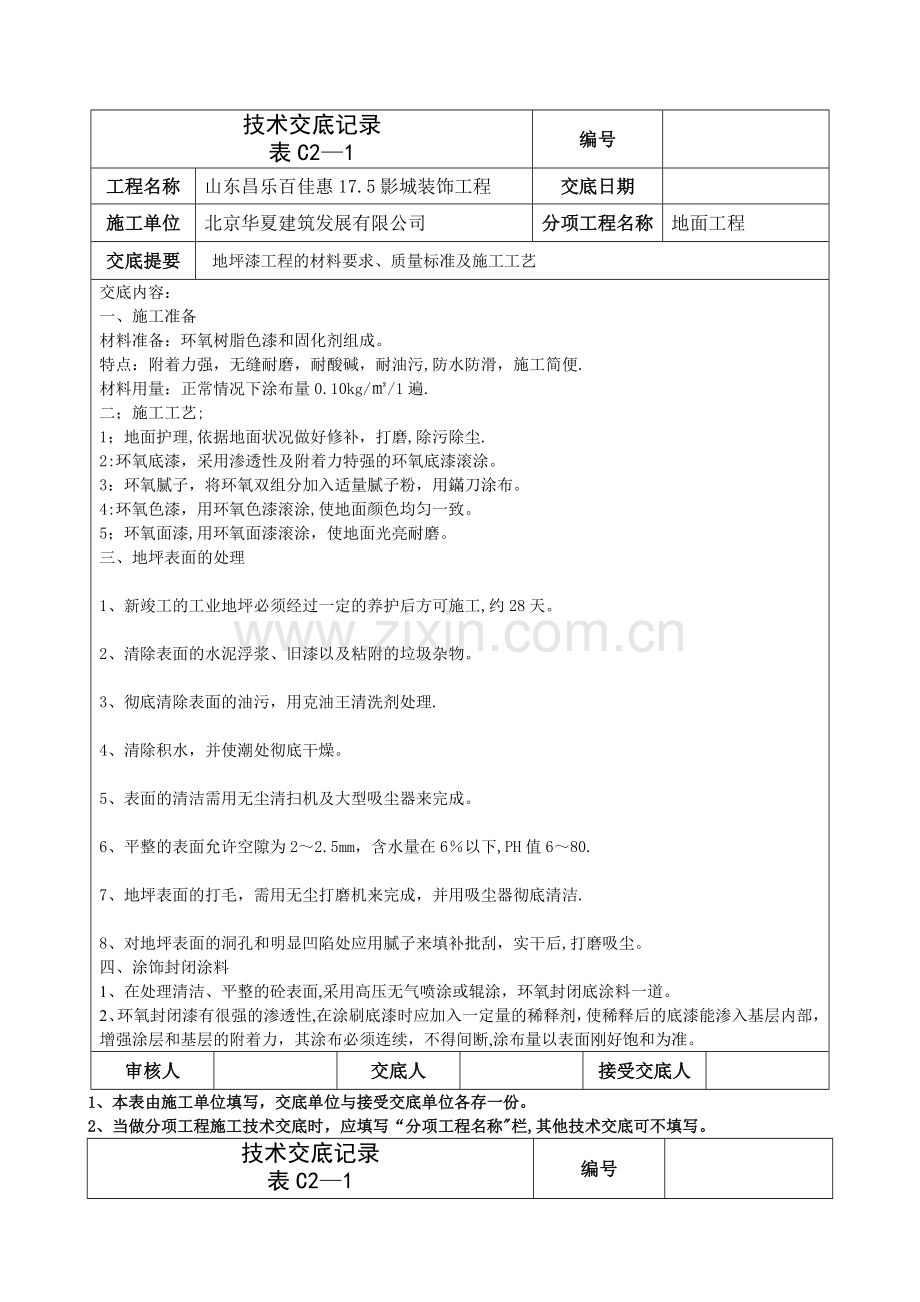 环氧地坪漆施工工艺标准.docx_第1页