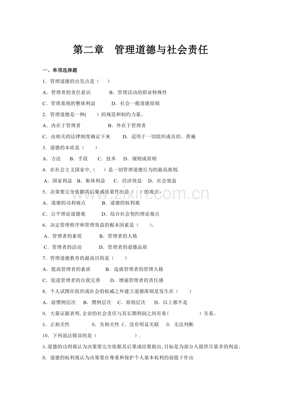 第二章--管理道德与社会责任(习题).doc_第1页